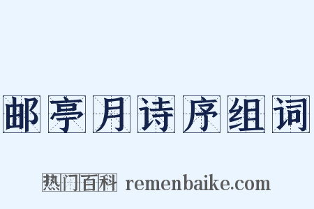 邮亭月诗序组词是什么意思的图片